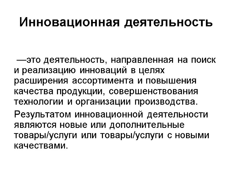 Инновационная деятельность   —это деятельность, направленная на поиск и реализацию инноваций в целях